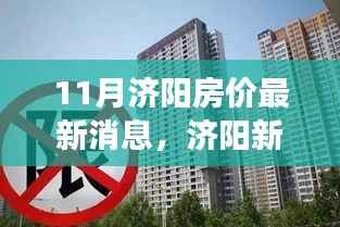 济阳房价最新动态,十一月探秘新居与友情的小确幸