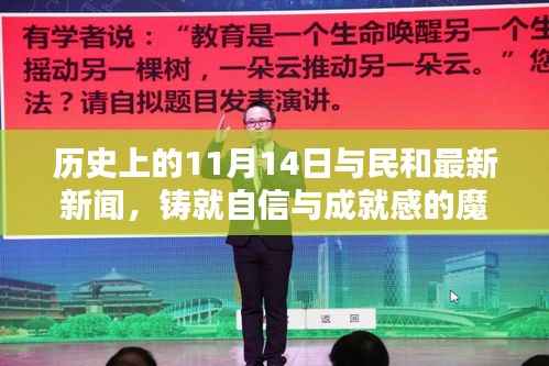 历史上的11月14日与民和最新新闻,铸就自信与成就感的魔法时刻