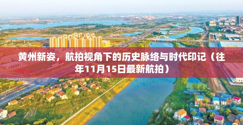 黄州新姿,航拍视角下的历史脉络与时代印记(往年11月15日最新航拍)