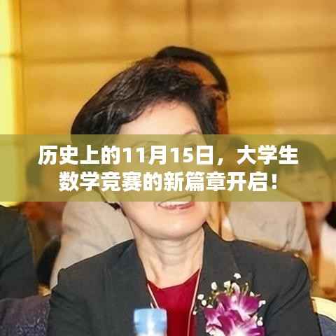 历史上的11月15日,大学生数学竞赛的新篇章开启!