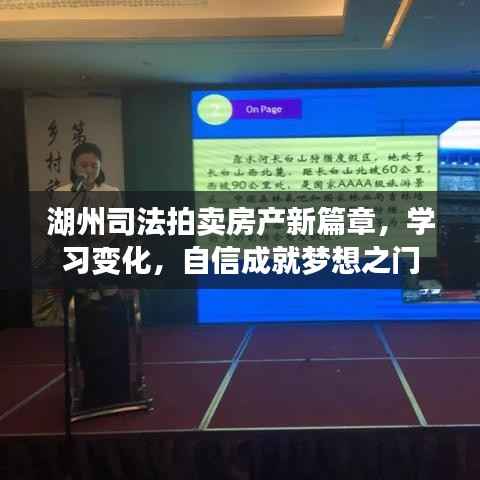 湖州司法拍卖房产新篇章，学习变化，自信成就梦想之门