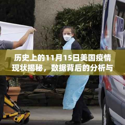历史上的11月15日美国疫情现状揭秘,数据背后的分析与洞察