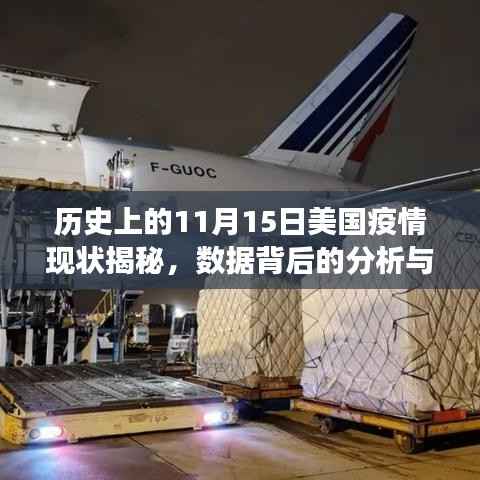 历史上的11月15日美国疫情现状揭秘,数据背后的分析与洞察
