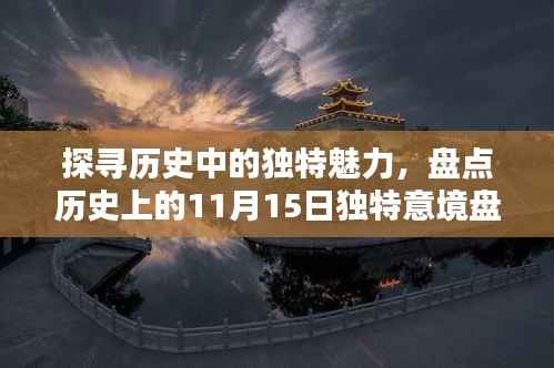 探寻历史中的独特魅力,盘点历史上的11月15日独特意境盘饰图片之美
