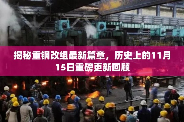 揭秘重钢改组最新篇章，历史上的11月15日重磅更新回顾