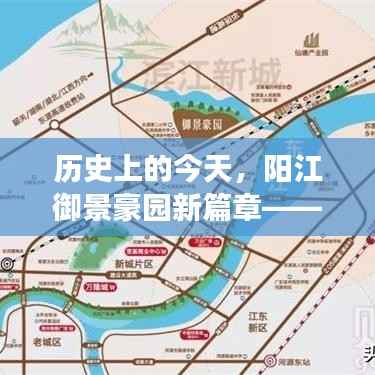 历史上的今天,阳江御景豪园新篇章——变化中的学习铸就自信与成就动态更新纪实(阳江御景豪园最新动态)