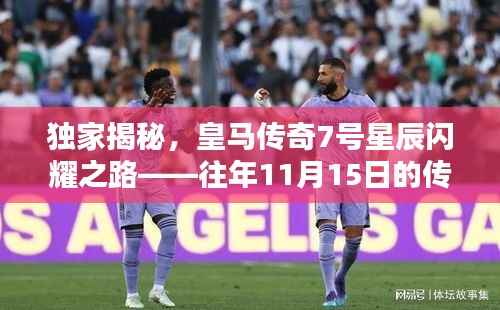 独家揭秘,皇马传奇7号星辰闪耀之路——往年11月15日的传奇历程回顾