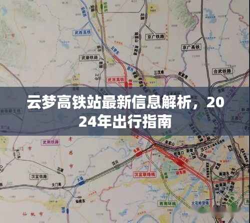 云梦高铁站最新信息解析，2024年出行指南