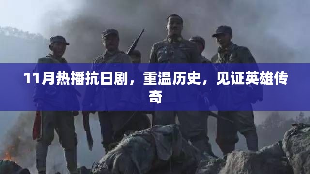 11月热播抗日剧,重温历史,见证英雄传奇