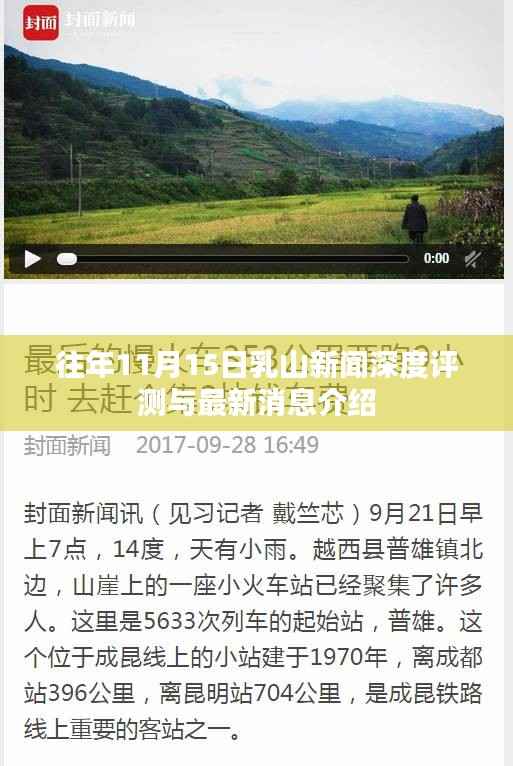 往年11月15日乳山新闻深度评测与最新消息介绍