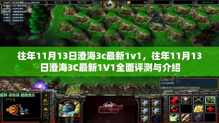 往年11月13日澄海3C最新1v1评测与介绍,全面解析战斗策略与英雄搭配