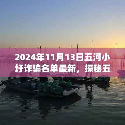 五河小圩诈骗名单揭秘与特色小店探秘,隐藏在巷弄间的故事
