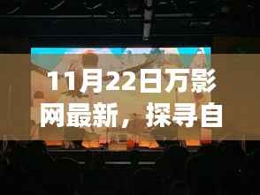 万影网引领的自然秘境鼓舞之旅,探寻最新秘境的壮丽之旅