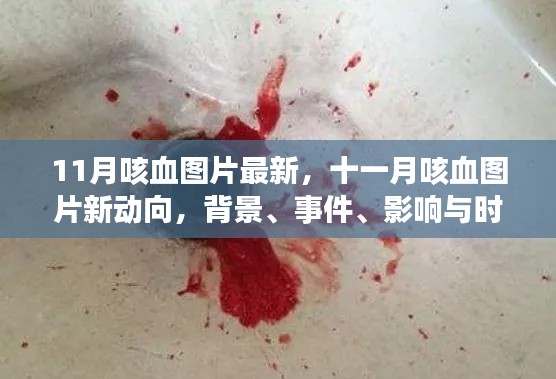 揭秘十一月咳血现象,最新图片、背景、事件及时代影响