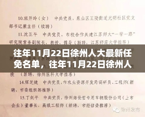 徐州人大最新任免名单揭晓,新任领导名单及历年变动概览