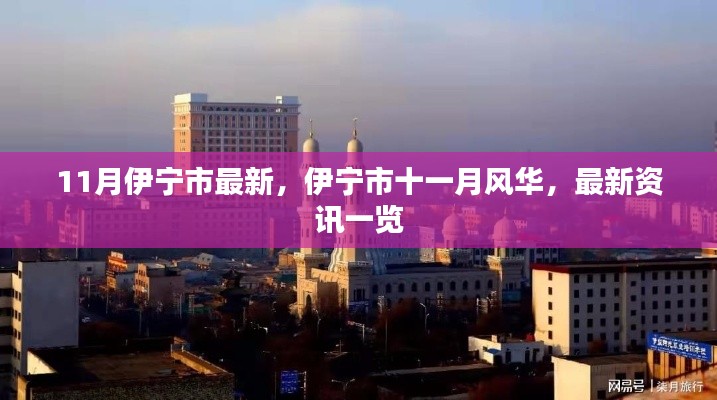 伊宁市十一月风华,最新资讯一览