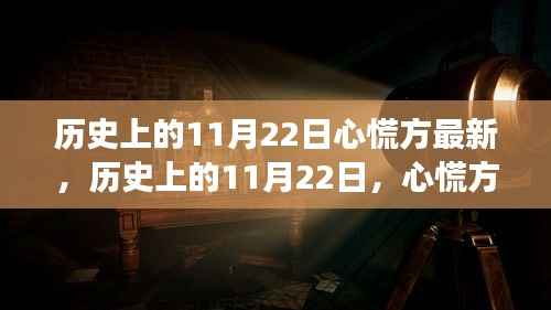 历史上的11月22日，心慌方的最新演变与回顾