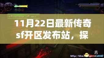 探秘传奇SF新区与小巷深处的特色小店,最新开区发布站之旅