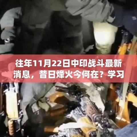 中印历史变迁与战斗精神,塑造自信与成就,共铸辉煌时刻