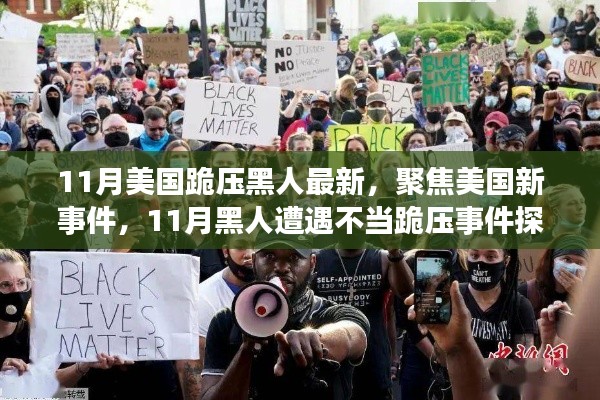 聚焦美国新事件,11月黑人遭遇不当跪压事件探讨