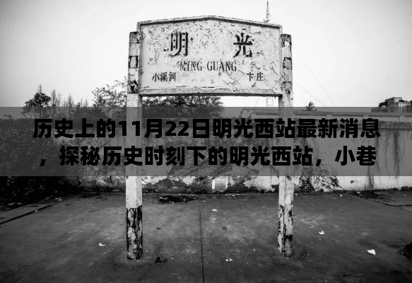 探秘历史时刻下的明光西站,小巷特色小店奇遇最新消息回顾