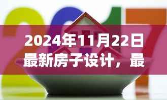 2024年最新房子设计趋势展望与居住空间创新探索