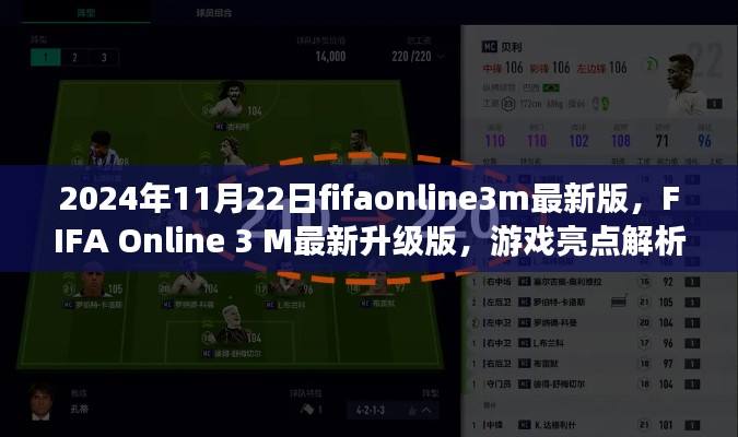 FIFA Online 3 M最新升级版亮点解析，游戏更新内容前瞻（2024年11月22日）