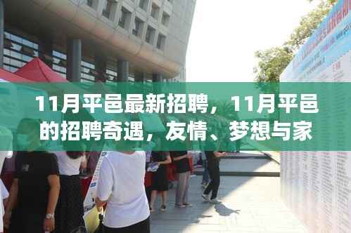 11月平邑招聘奇遇,友情、梦想与家的温暖共筑未来