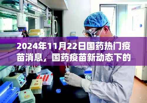 国药疫苗新动态揭秘,心灵之旅启程,远离尘嚣的奇妙冒险在2024年11月22日开启