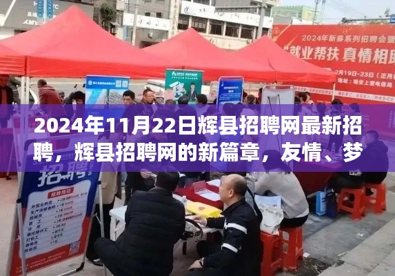 辉县招聘网新篇章,友情、梦想与家的交汇,最新招聘信息发布(2024年11月22日)