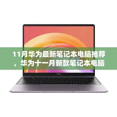 华为十一月新款笔记本电脑推荐,技术革新与实用指南
