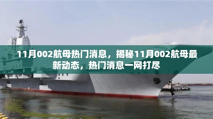 揭秘,11月002航母最新动态与热门消息全解析