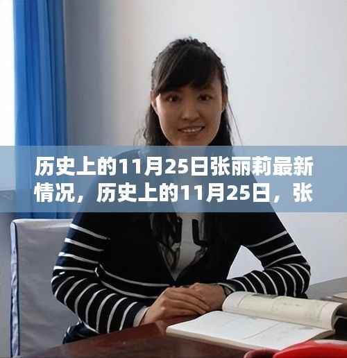 历史上的11月25日,张丽莉最新情况回顾与关注