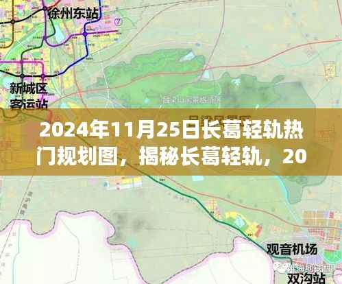 揭秘长葛轻轨规划,2024年热门规划图全景解析