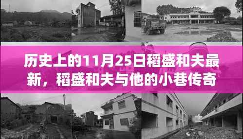 稻盛和夫与他的小巷传奇,探寻历史中的美食秘境与隐藏故事(11月25日最新)