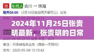 张贵明的日常趣事与友情的温暖,2024年最新记录