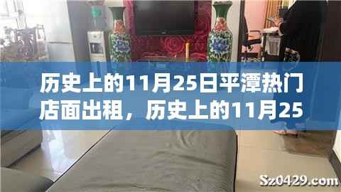 历史上的11月25日,平潭热门店面出租盛况回顾