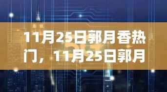 揭秘郭月香的成功之路,全网焦点背后的故事,11月25日的热门人物郭月香探秘之旅