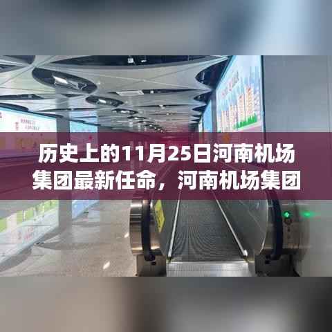 河南机场集团新任领导任命,历史重要时刻与未来展望