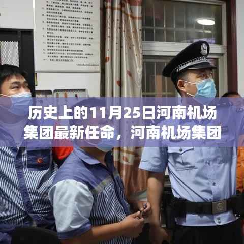 河南机场集团新任领导任命,历史重要时刻与未来展望