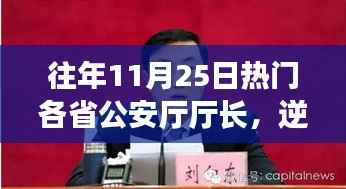 致敬引领时代的公安厅厅长们,逆风破浪,向光前行——历年11月25日热门人物回顾