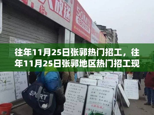 往年11月25日张郭地区招工热潮解析,热门招工现象深度探讨
