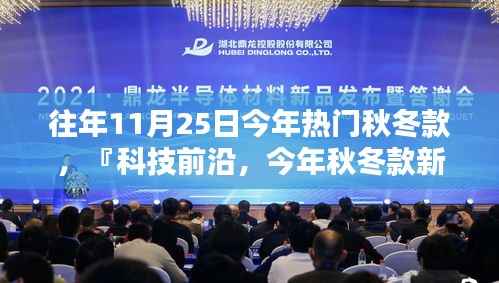 科技前沿引领智能生活,今年秋冬款新品揭秘,11月25日掀起智能时尚新篇章