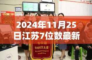 江苏彩票最新开奖动态，深度评测与全面分析（2024年11月25日开奖）