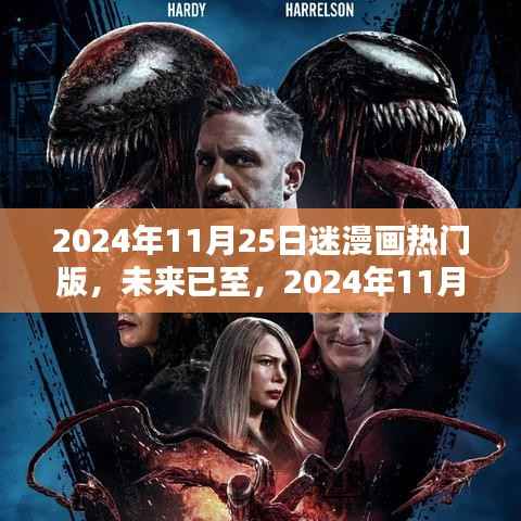 未来已至,迷漫画热门版的高科技革新(2024年11月25日)