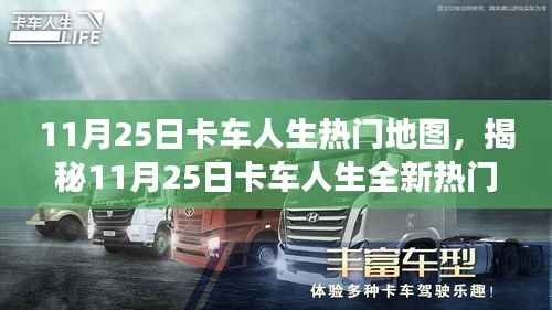 揭秘科技重塑驾驶体验,11月25日卡车人生全新热门地图引领未来生活新篇章!