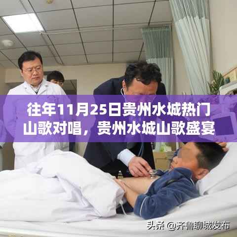 往年11月25日贵州水城热门山歌对唱,贵州水城山歌盛宴,历年11月25日热门山歌对唱盛典