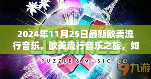 欧美流行音乐之旅,探索与欣赏2024年最新音乐风潮