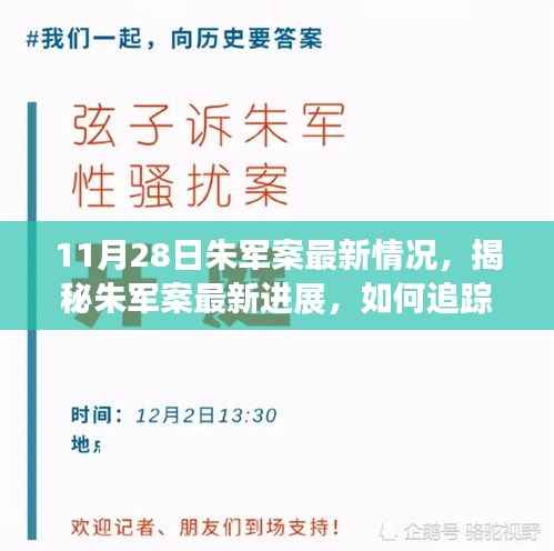 朱军案最新进展揭秘，案件追踪指南与应对步骤（初学者进阶适用）