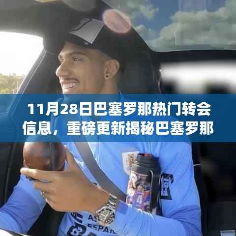 揭秘巴塞罗那转会风云,科技革新引领未来生活体验报告